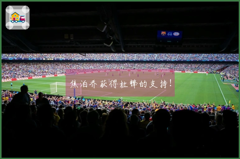 焦泊乔获得杜锋的支持！