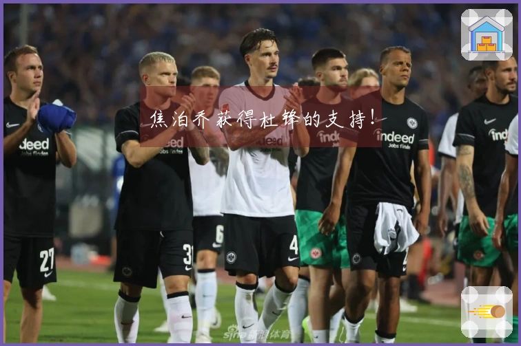 焦泊乔获得杜锋的支持！