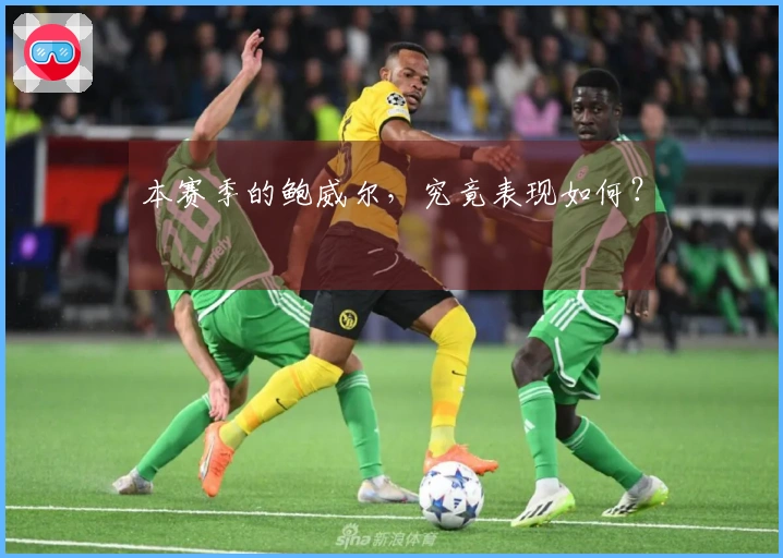 本赛季的鲍威尔，究竟表现如何？