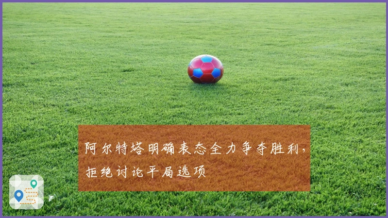 阿尔特塔明确表态全力争夺胜利，拒绝讨论平局选项