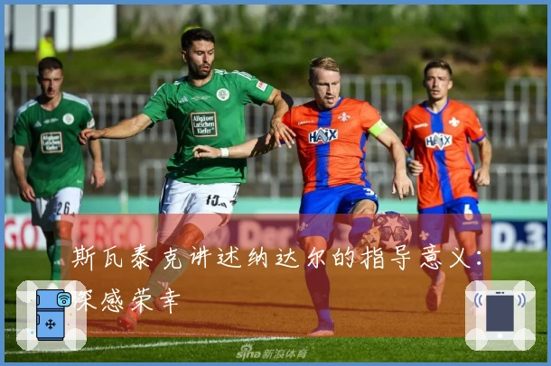 斯瓦泰克讲述纳达尔的指导意义：深感荣幸